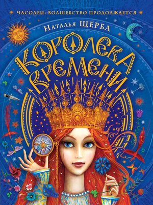 cover image of Королева Времени